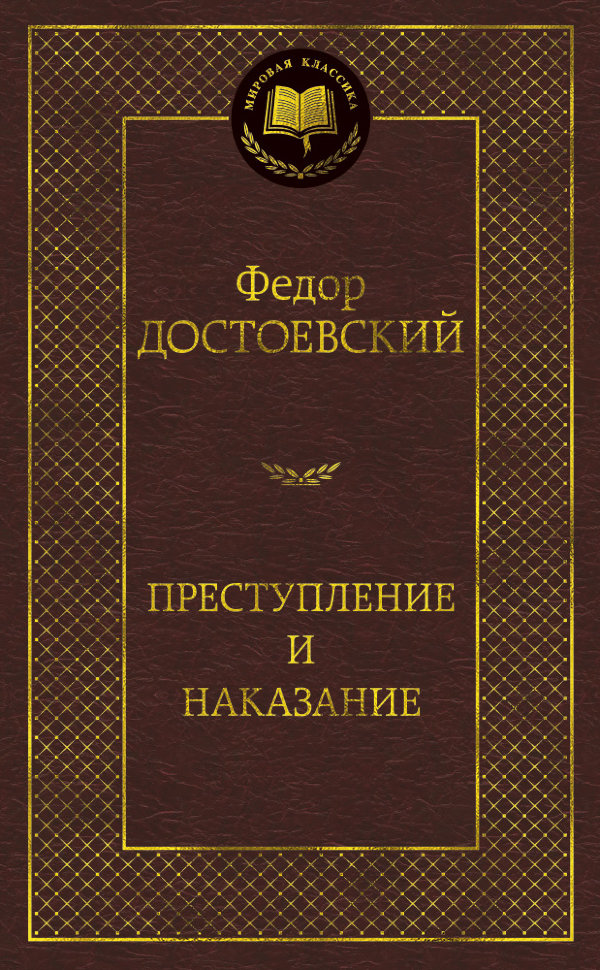 фото Книга преступление и наказание азбука