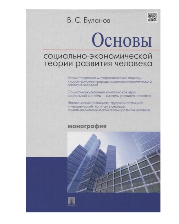 фото Книга основы социально-экономической теории развития человека проспект