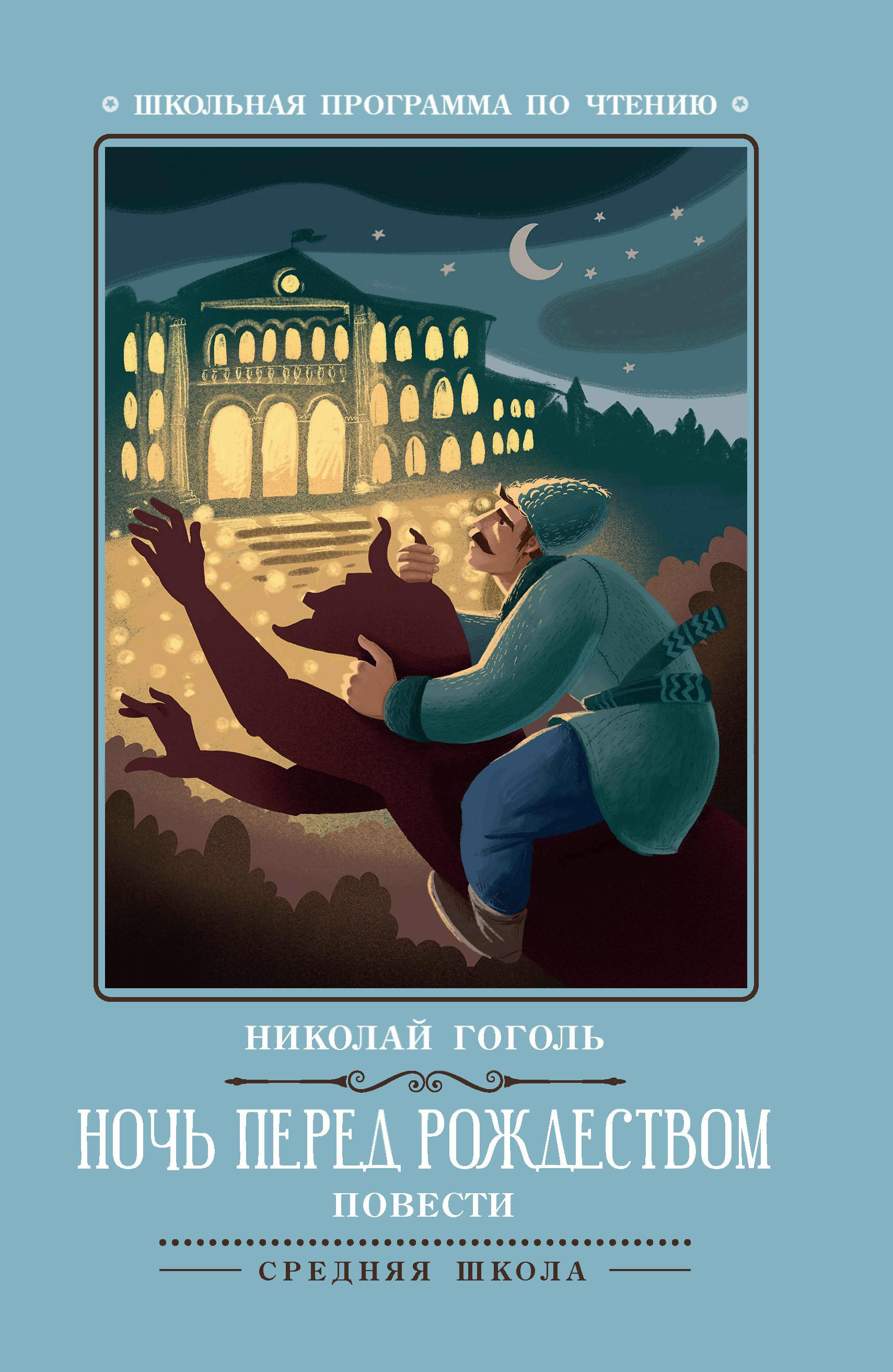 

Ночь перед Рождеством