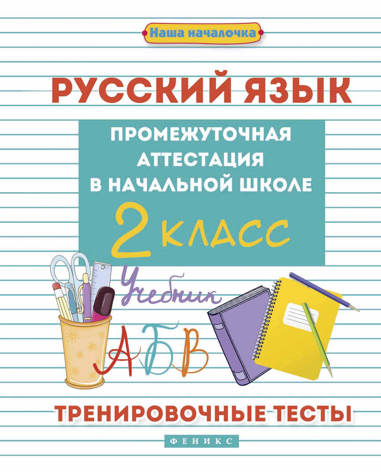 

Русский Язык. промежуточная Аттестация В начальной Школе. 2 класс