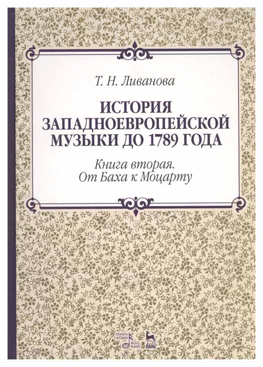 

История Западноевропейской Музыки до 1789 Года