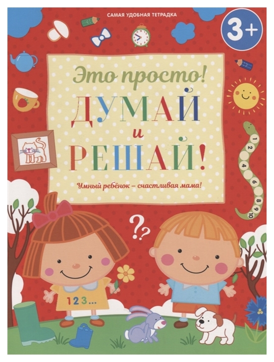 

Думай и Решай!