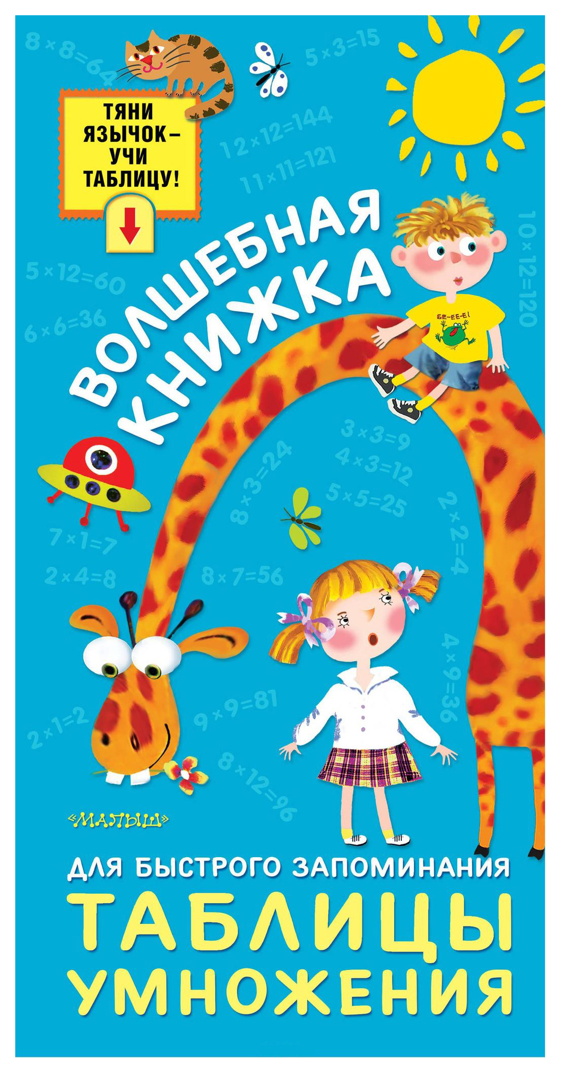 

Волшебная книжка для Быстрого Запоминания таблицы Умножения