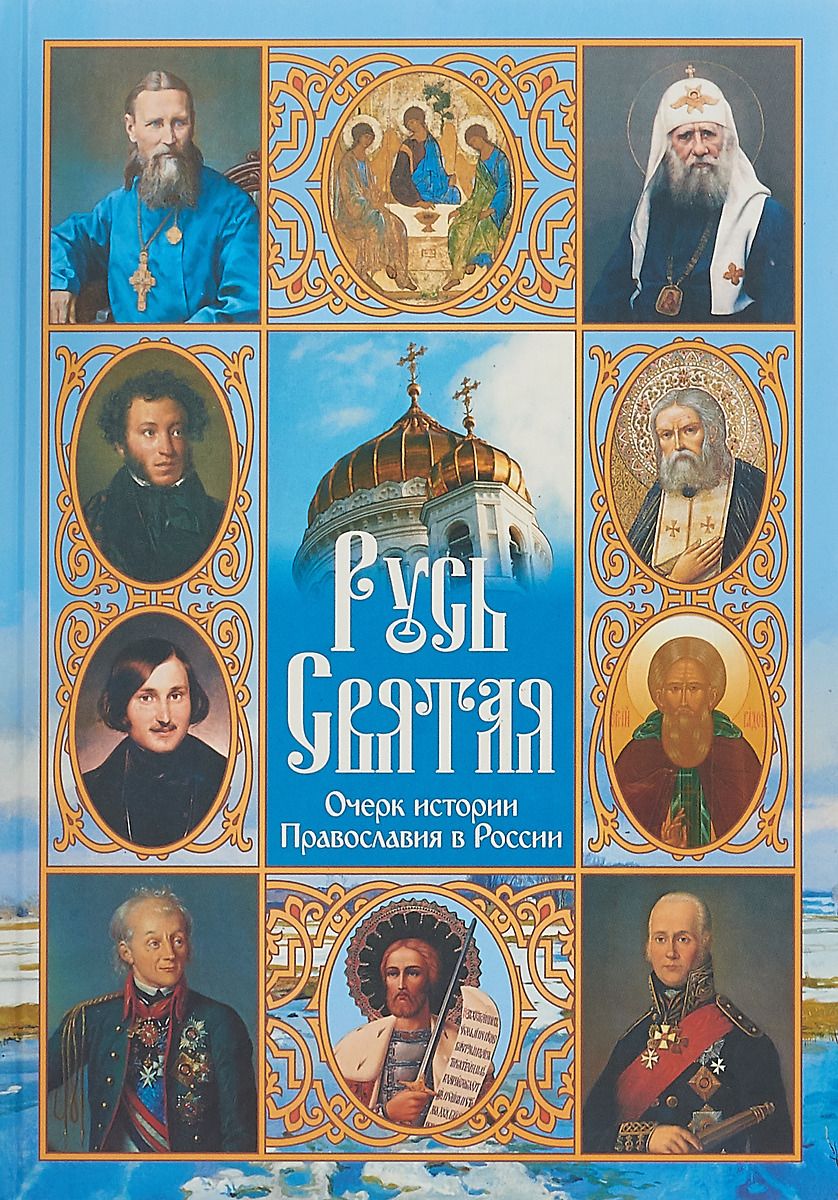 

Книга Русь Святая