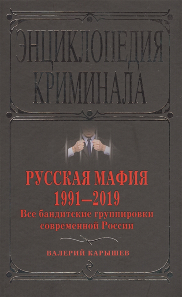 

Книга Русская Мафия 1991-2019. все Бандитские Группировки Современной России