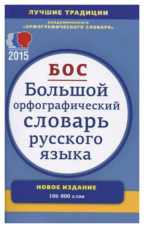 

Большой орфографический словарь русского языка