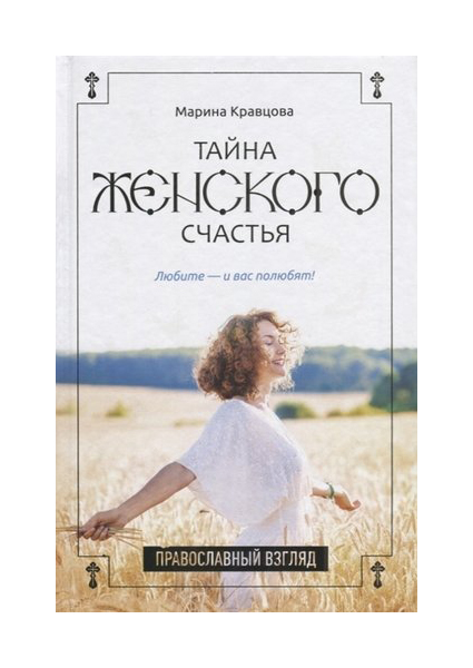 

Тайна женского счастья