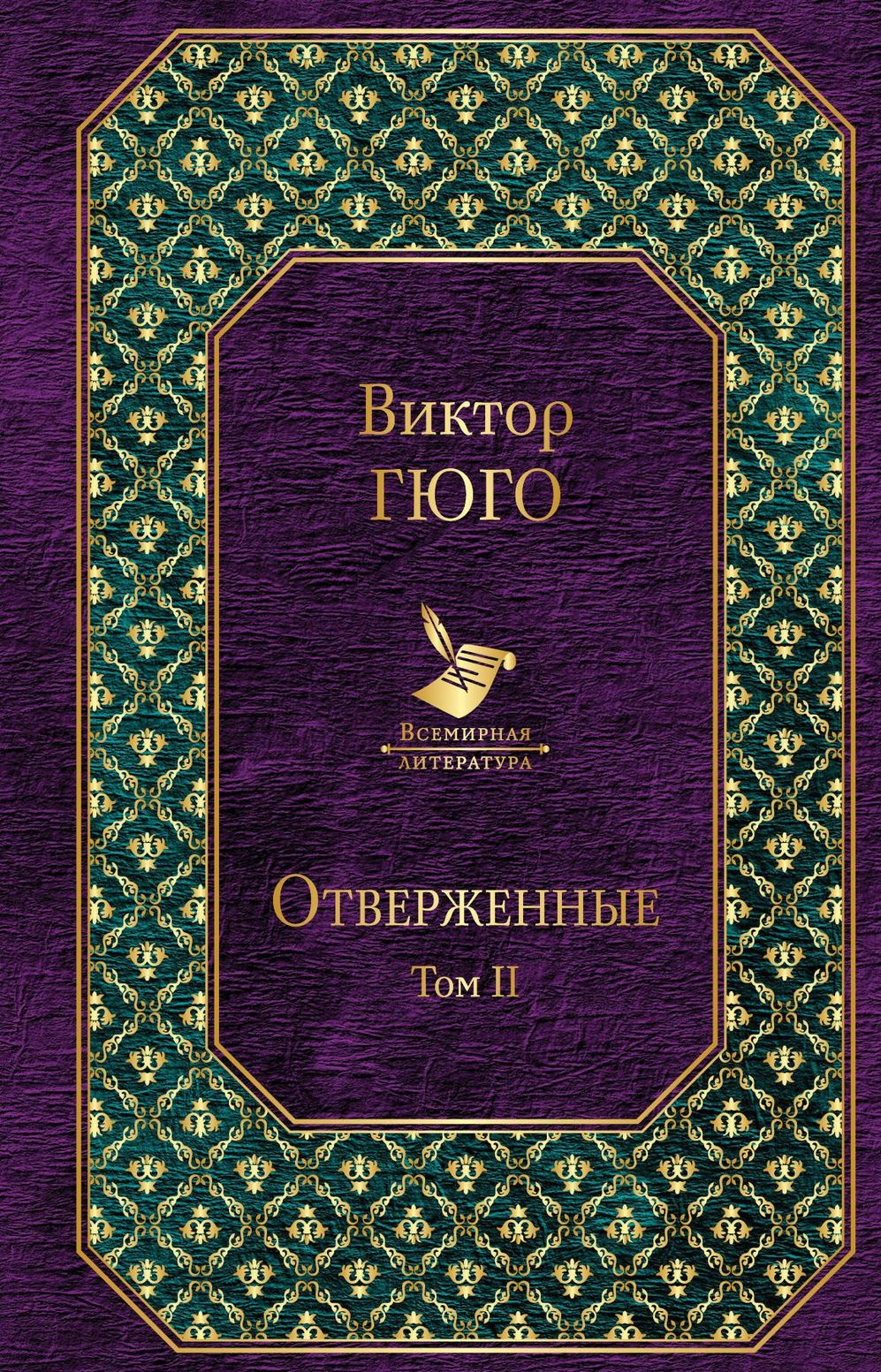 фото Книга отверженные. том ii (новый дизайн) эксмо