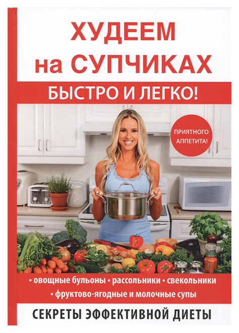 фото Книга худеем на супчиках rugram