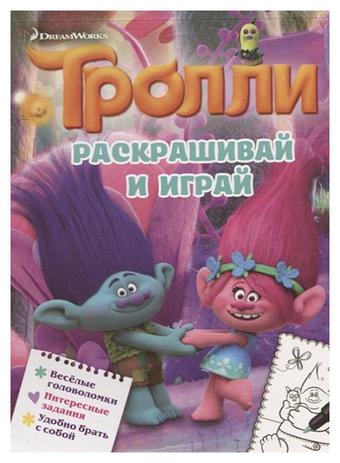 

Артбук Тролли, Раскрашивай и играй