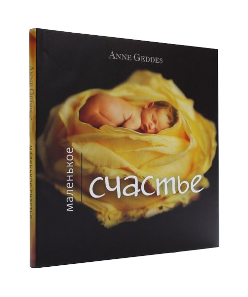 фото Фотоальбом anne geddes маленькое счастье