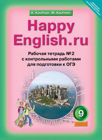 

Рабочая тетрадь № 2 для 9 класс Happy English, Ru Фгос- подготовка к Огэ