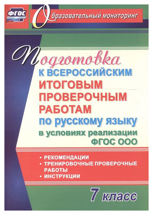 

Подготовка к Всероссийским Итоговым проверочным Работам по Русскому Языку В Условиях