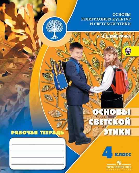 

Основы Религиозных культур и Светской Этик и Основы Светской Этик и Рабочая тетрадь