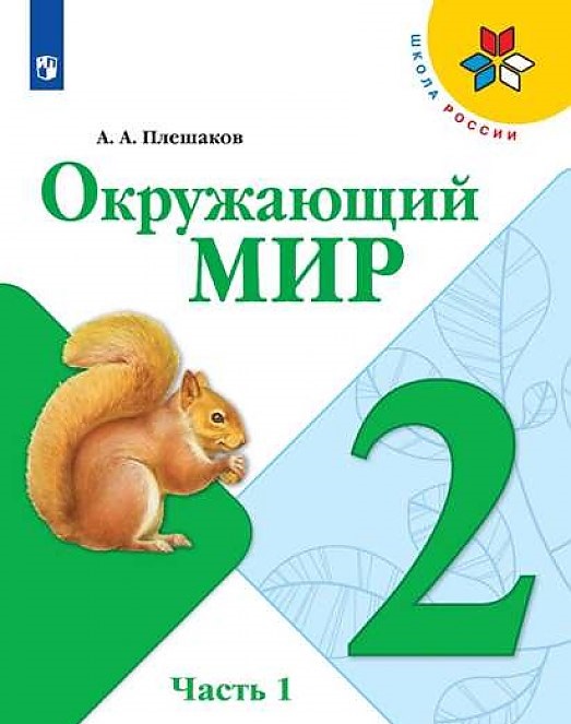 

Учебник Плешаков. Окружающий Мир. 2 класс В Двух частях. Ч.1. Шкр