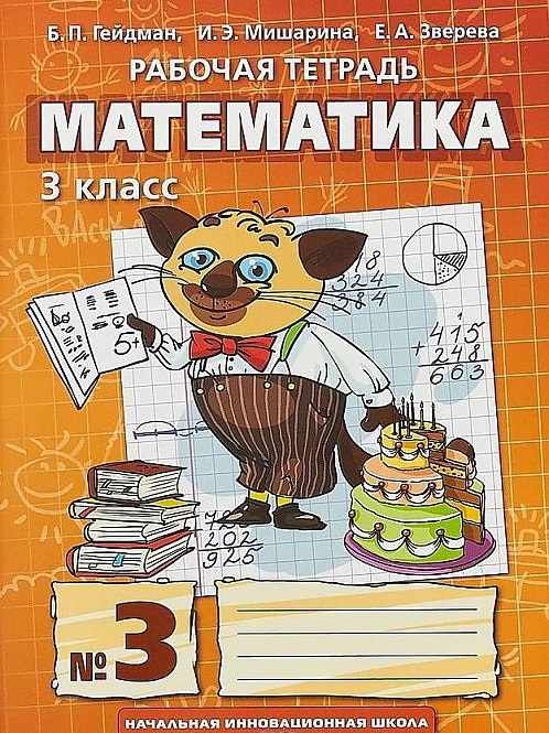 Гейдман, Математика, Рабочая тетрадь, 3 класс тетрадь №3 (Фгос)