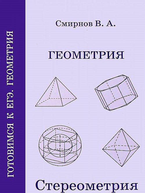 

Смирнов, Геометрия, Стереометрия, пособие для подготовки к Егэ (Фгос)