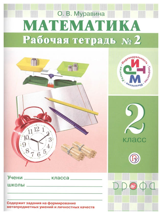 

Муравин, Математика, 2 кл, Р т, В 2 -Х Ч.Ч, 2 Ритм (Фгос)