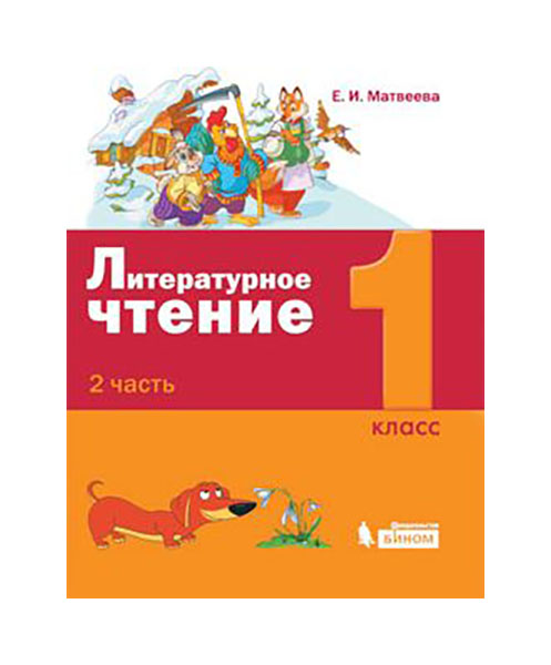 

Матвеева. литературное Чтение. 1 класс В 2-Х Частях. Ч.2 (Фгос)