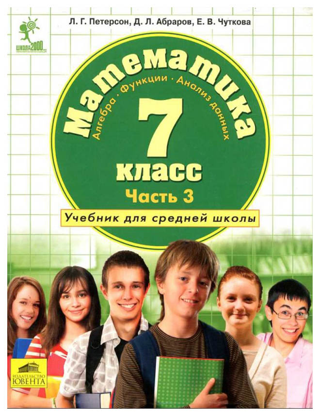 

Петерсон. Алгебра. 7 кл Учебное пособие. В 3-Х Ч.Ч.3 (Бином)