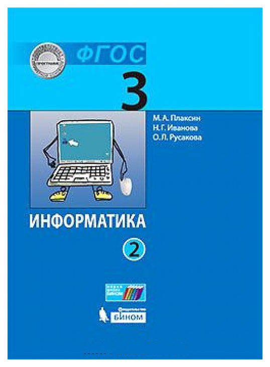 

Учебник Плаксин. Информатика 3 класс В 2Ч Ч.1