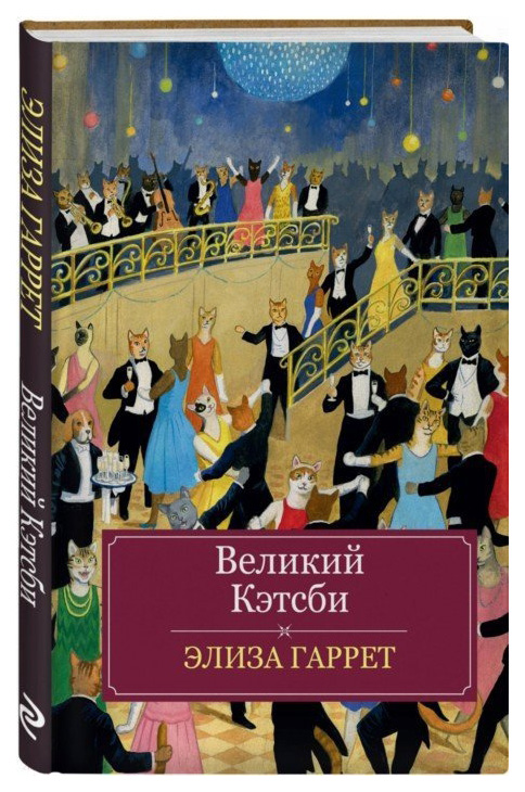 

Книга Великий кэтсби