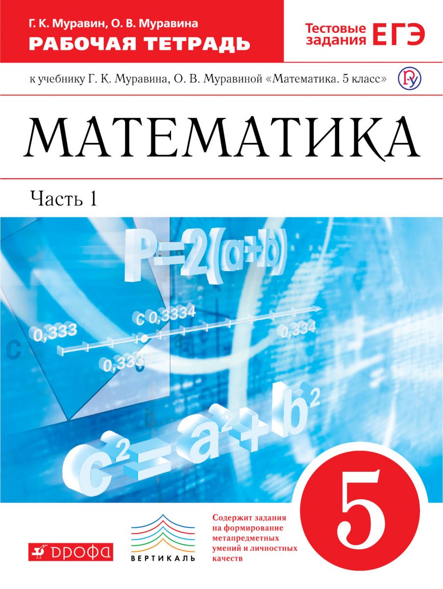 

Муравин, Математика, 5 кл, Р т В 2-Х Ч.Ч1 (С тест, Заданиями Егэ) Вертикаль (Фгос)