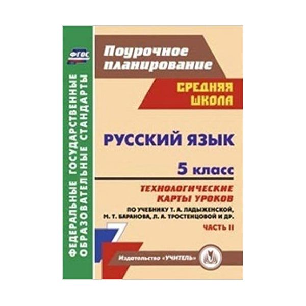 

Цветкова, Русский Язык, 5 кл, технологич, карты Уроков по Уч, ладыженской, Баранова, В 2-Х