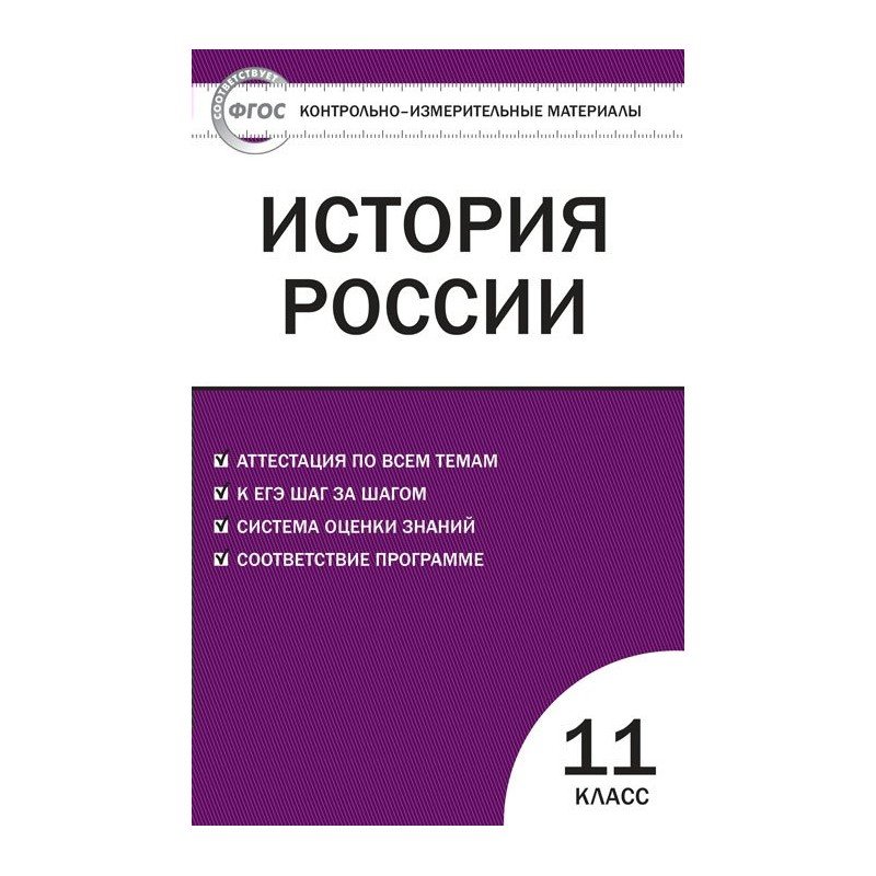 

Ким История России 11 кл (Фгос) Волкова