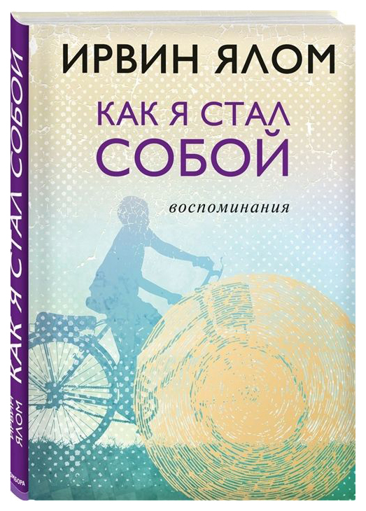 фото Книга как я стал собой. воспоминания эксмо