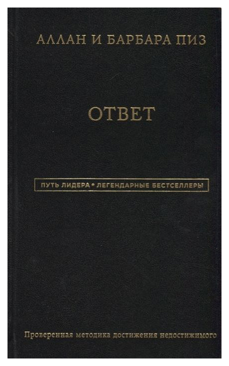 Ответ книга аллана. Проверенная методика достижения недостижимого пиз Барбара пиз. Аллан и Барбара пиз ответ. Пиз, а. ответ. Проверенная методика достижения недостижимого. Аллан и Барбара пиз книги.