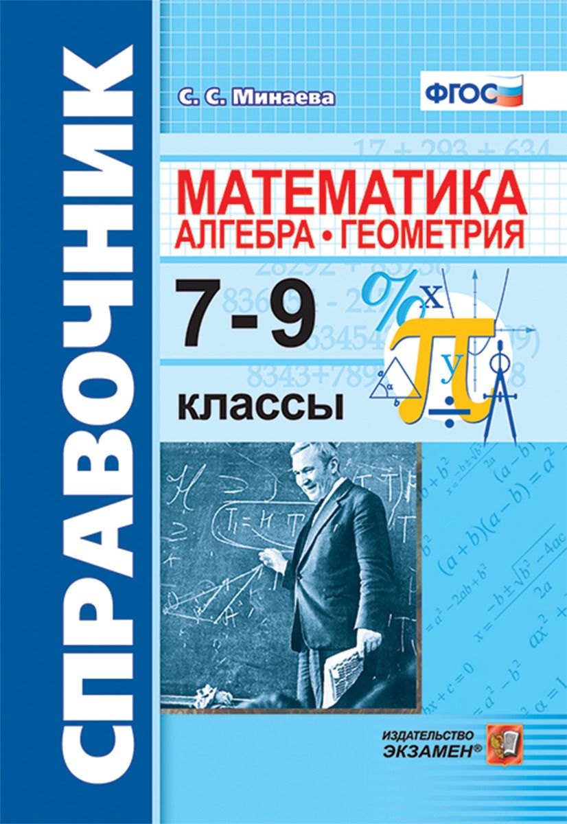 

Минаева, Справочник по Математике: Алгебра, Геометрия, 7-9 кл (Фгос)