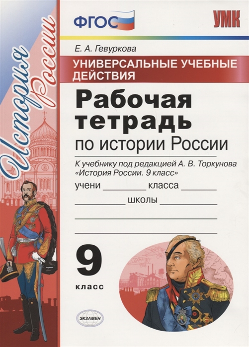 

Умк торкунов. История Росси и Р т. 9 кл. Универсальные Учебные Действия