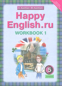 Кауфман, Happy English, Ru, Р т 5 кл, Часть №1 (Фгос)