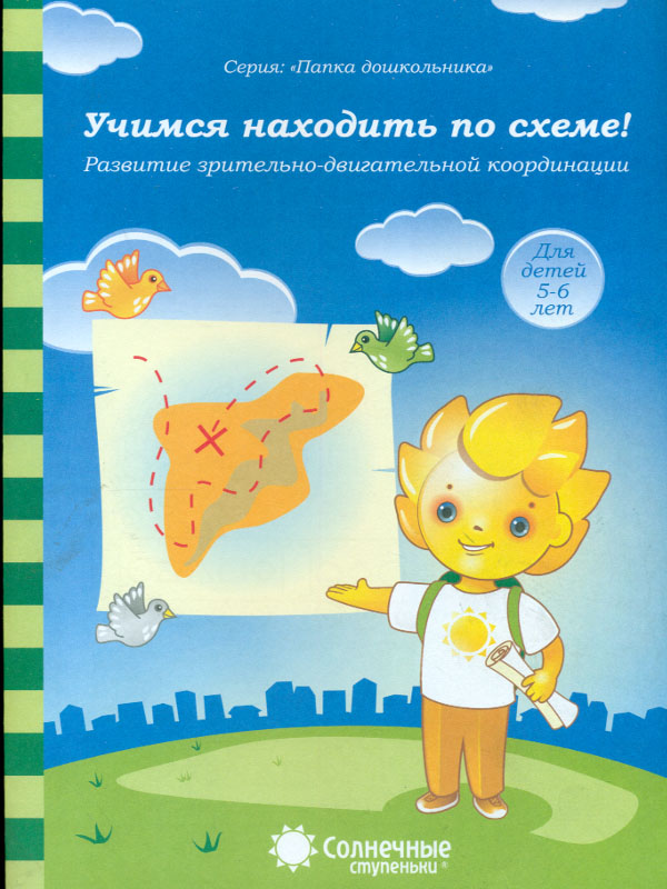 

Задание на развитие Зрительно-Двигательной координаци и Учимся находить по Схеме! 5-6 лет.