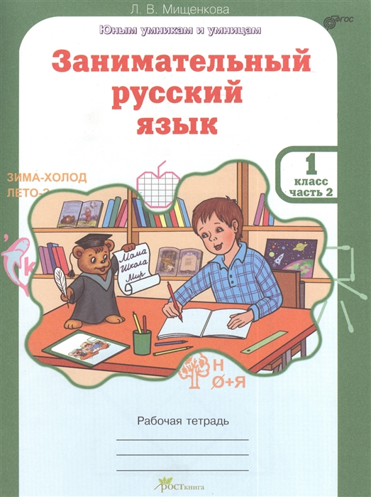 фото Мищенкова. рпс. занимательный русский язык. р т 1 кл. в 2-х ч. ч.2. (фгос) росткнига