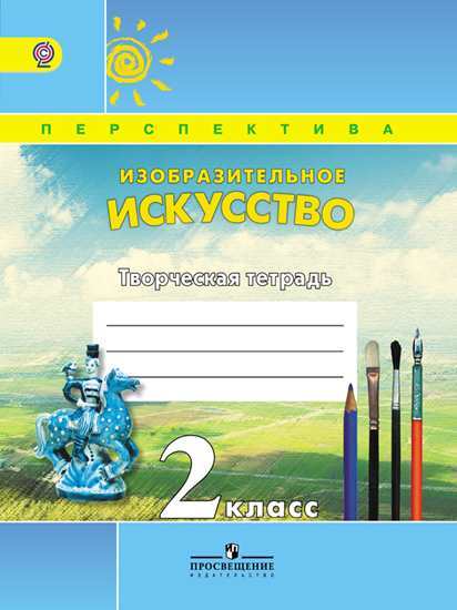 

Шпикалова. творческая тетр. к Уч. Изо 2 кл (Умк перспектива) (Фгос)