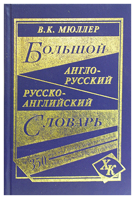 фото Большой англо-русский, русско-английский словарь. 350000 слов и слов... дом славянской книги