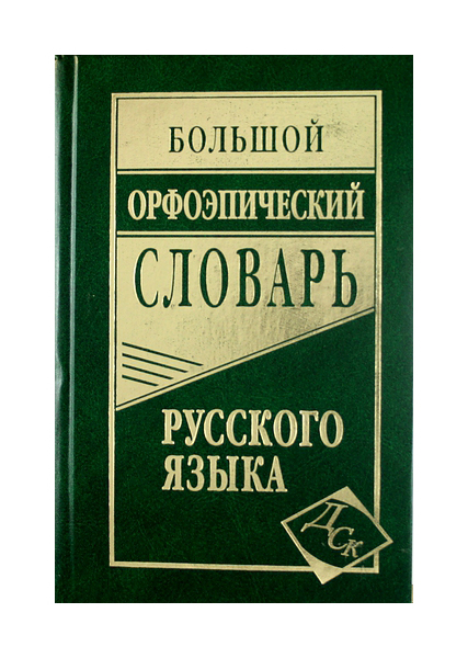 

Большой орфоэпический словарь русского языка