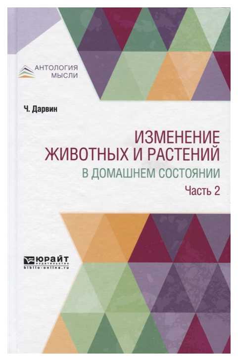 

Изменение Животных и Растений В Домашнем Состоянии В 2-Х Частях. Ч.2