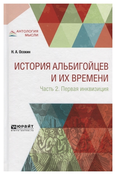 

История Альбигойцев и Их Времен и Ч.2. 1-Я Инквизиция