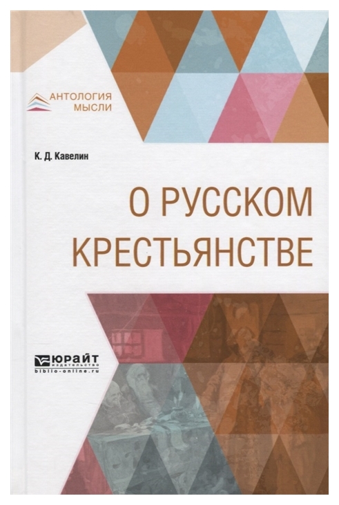 

О Русском крестьянстве