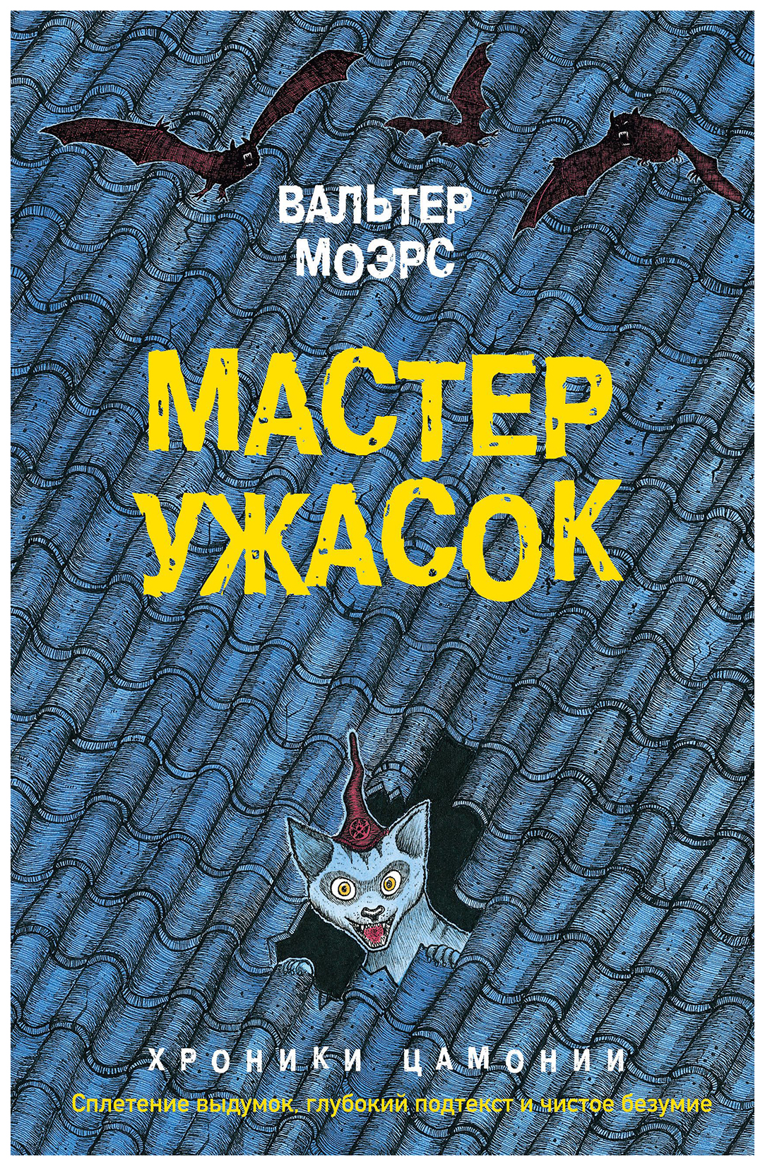 фото Книга мастер ужасок эксмо