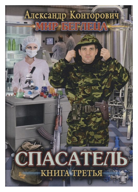 

Книга Мир Беглеца. книга 3: Спасатель