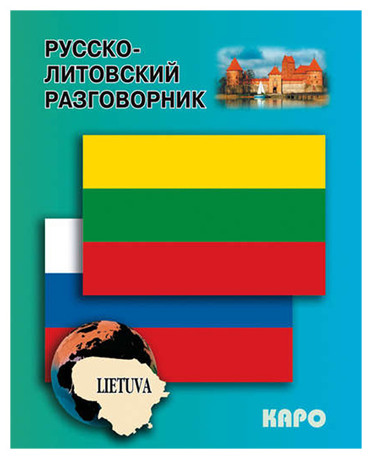 

Русско-литовский разговорник