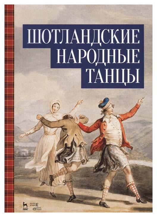 

Шотландские народные танцы