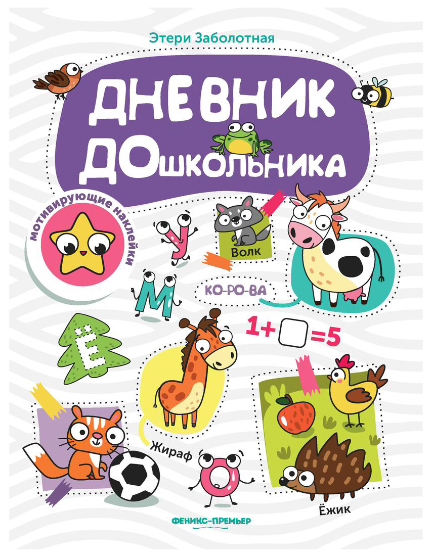 

Дневник Дошкольника