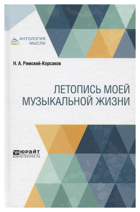 

Летопись Моей Музыкальной Жизни