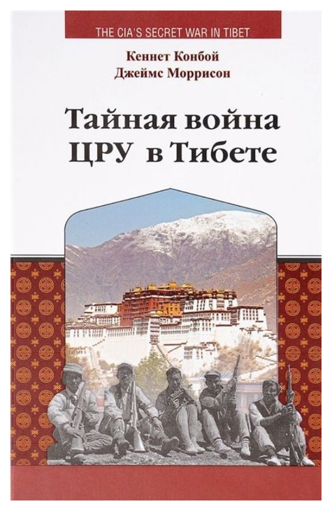 фото Книга тайная война цру в тибете деком