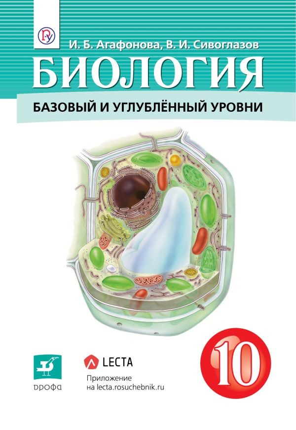 фото Учебник сивоглазов. биология. 10 кл. базовый и углубленный уровень фгос дрофа